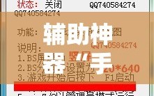 辅助神器“手机打牌老是输是什么原因”开挂辅助脚本+详细开挂安装教程