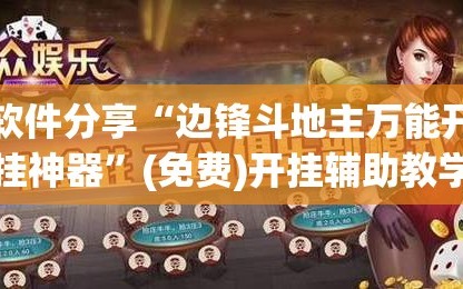 软件分享“边锋斗地主万能开挂神器”(免费)开挂辅助教学(最新辅助开挂教程)