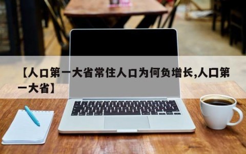 【人口第一大省常住人口为何负增长,人囗第一大省】