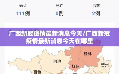 广西新冠疫情最新消息今天/广西新冠疫情最新消息今天在哪里