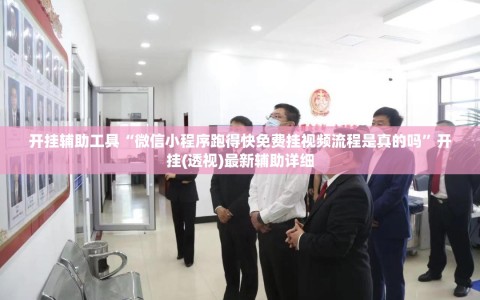 开挂辅助工具“微信小程序跑得快免费挂视频流程是真的吗”开挂(透视)最新辅助详细