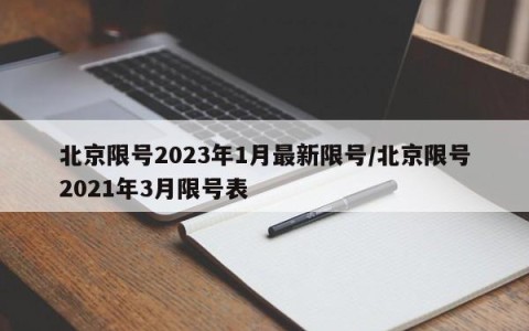 北京限号2023年1月最新限号/北京限号2021年3月限号表