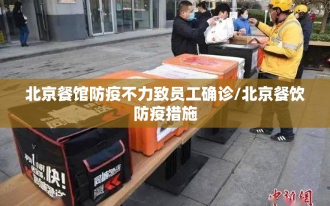 北京餐馆防疫不力致员工确诊/北京餐饮防疫措施