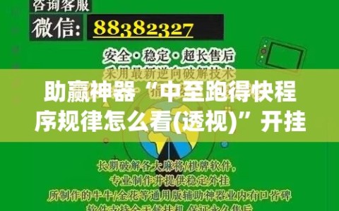 助赢神器“中至跑得快程序规律怎么看(透视)”开挂辅助脚本+详细开挂安装教程