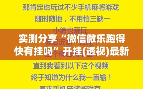 实测分享“微信微乐跑得快有挂吗”开挂(透视)最新辅助详细
