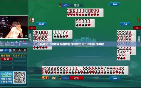 开挂技巧“边锋老友棋牌有挂吗怎么玩”详细开挂教程