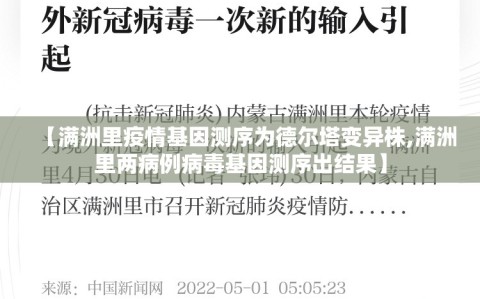 【满洲里疫情基因测序为德尔塔变异株,满洲里两病例病毒基因测序出结果】