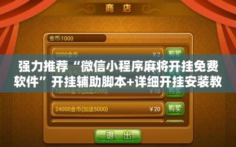 强力推荐“微信小程序麻将开挂免费软件”开挂辅助脚本+详细开挂安装教程