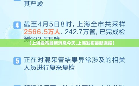 【上海发布最新消息今天,上海发布最新通报】