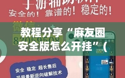 教程分享“麻友圈安全版怎么开挂”(透视)其实确实有挂
