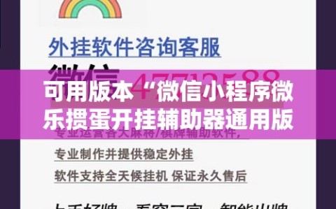 可用版本“微信小程序微乐掼蛋开挂辅助器通用版”开挂详细教程
