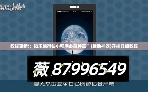 教程更新!：微乐跑得快小程序必赢神器”(辅助神器)开挂详细教程