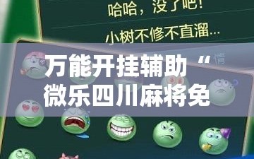 万能开挂辅助“微乐四川麻将免费挂教程”其实确实有挂