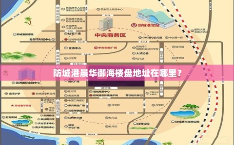 防城港晨华御海楼盘地址在哪里？