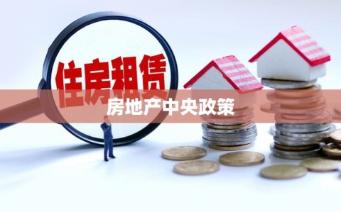 房地产中央政策