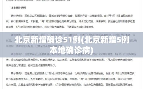 北京新增确诊51例(北京新增5例本地确诊病)