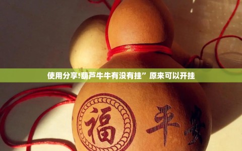 使用分享!葫芦牛牛有没有挂”原来可以开挂