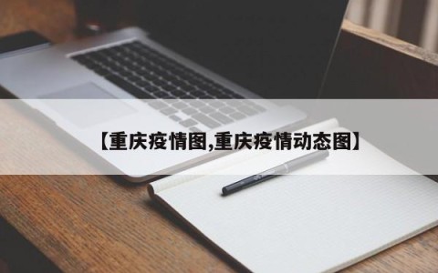 【重庆疫情图,重庆疫情动态图】