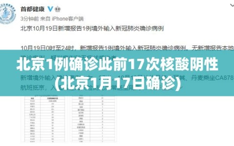 北京1例确诊此前17次核酸阴性(北京1月17日确诊)