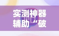 实测神器辅助“破晓天天麻将小程序破解开挂”细辅助教程分享