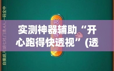实测神器辅助“开心跑得快透视”(透视)其实确实有挂