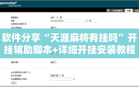 软件分享“天涯麻将有挂吗”开挂辅助脚本+详细开挂安装教程