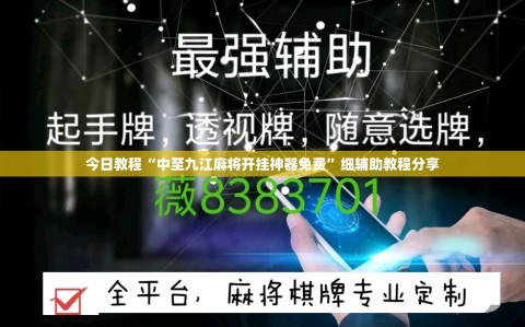今日教程“中至九江麻将开挂神器免费”细辅助教程分享