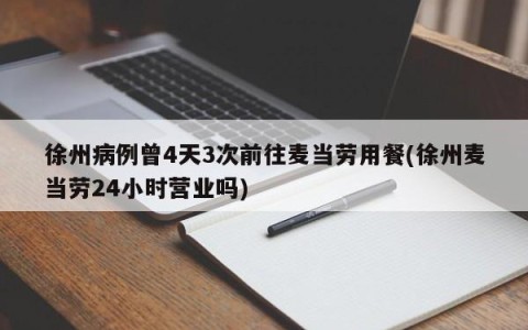 徐州病例曾4天3次前往麦当劳用餐(徐州麦当劳24小时营业吗)