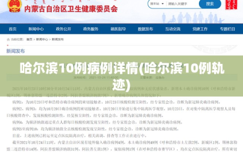 哈尔滨10例病例详情(哈尔滨10例轨迹)