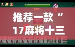推荐一款“17麻将十三水有没有挂”(辅助神器)开挂详细教程