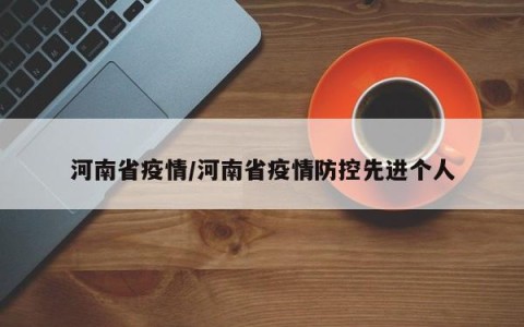 河南省疫情/河南省疫情防控先进个人