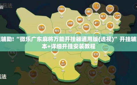 教程辅助!“微乐广东麻将万能开挂器通用版(透视)”开挂辅助脚本+详细开挂安装教程