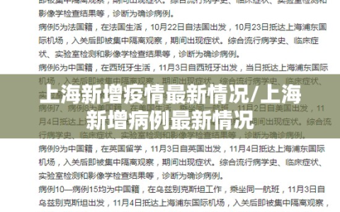 上海新增疫情最新情况/上海新增病例最新情况