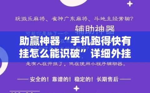 助赢神器“手机跑得快有挂怎么能识破”详细外挂透视辅助软件教程