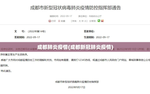 成都肺炎疫情(成都新冠肺炎疫情)