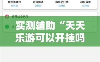 实测辅助“天天乐游可以开挂吗”科技辅助神器手机版