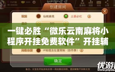 一键必胜“微乐云南麻将小程序开挂免费软件”开挂辅助脚本+详细开挂安装教程