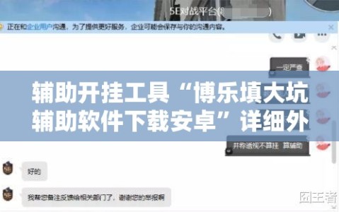 辅助开挂工具“博乐填大坑辅助软件下载安卓”详细外挂透视辅助软件教程