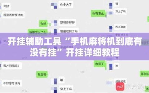 开挂辅助工具“手机麻将机到底有没有挂”开挂详细教程