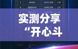 实测分享“开心斗一番外卦辅助软件下载”开挂详细教程
