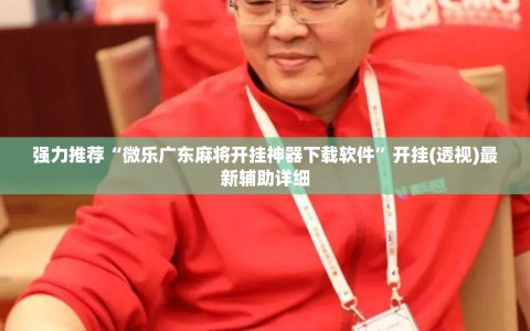 强力推荐“微乐广东麻将开挂神器下载软件”开挂(透视)最新辅助详细