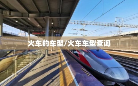 火车的车型/火车车型查询