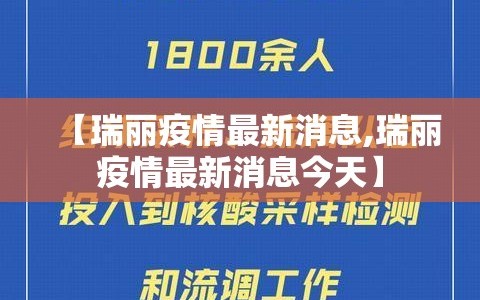 【瑞丽疫情最新消息,瑞丽疫情最新消息今天】