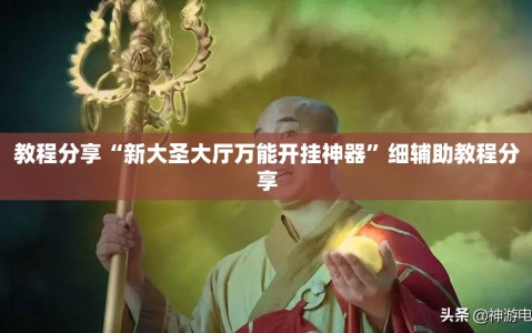 教程分享“新大圣大厅万能开挂神器”细辅助教程分享