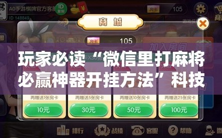 玩家必读“微信里打麻将必赢神器开挂方法”科技辅助神器手机版