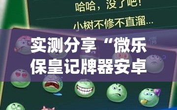 实测分享“微乐保皇记牌器安卓版免费”(透视)其实确实有挂