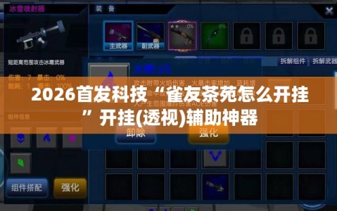 2026首发科技“雀友茶苑怎么开挂”开挂(透视)辅助神器
