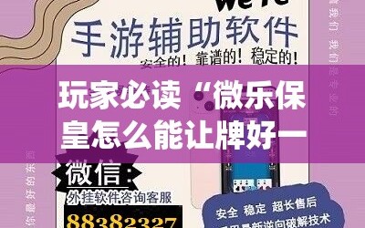 玩家必读“微乐保皇怎么能让牌好一点”(辅助神器)开挂详细教程