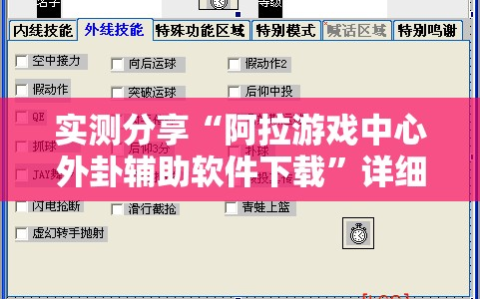 实测分享“阿拉游戏中心外卦辅助软件下载”详细外挂透视辅助软件教程