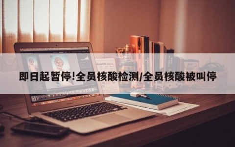 即日起暂停!全员核酸检测/全员核酸被叫停